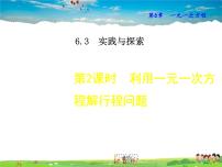 初中华师大版第6章 一元一次方程6.3 实践与探索教学课件ppt