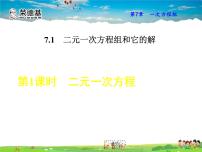 华师大版七年级下册第7章 一次方程组7.1 二元一次方程组和它的解教学课件ppt