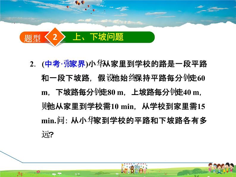 华师版数学七年级下册 7.4.2  建立二元一次方程组解行程问题【教学课件】05