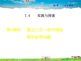 华师版数学七年级下册 7.4.3  建立二元一次方程组解年龄等问题【教学课件】