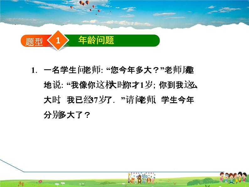 华师版数学七年级下册 7.4.3  建立二元一次方程组解年龄等问题【教学课件】02