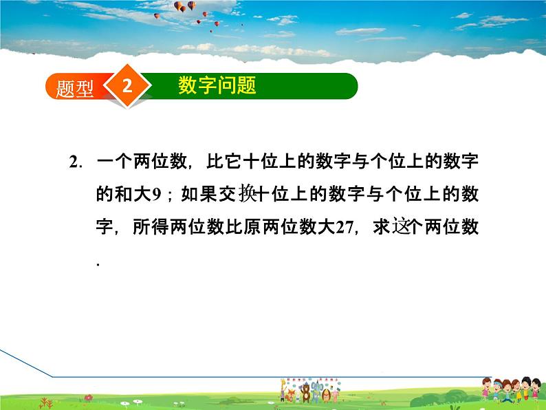 华师版数学七年级下册 7.4.3  建立二元一次方程组解年龄等问题【教学课件】04