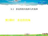 华师版数学七年级下册 9.2.2  多边形的角【教学课件】