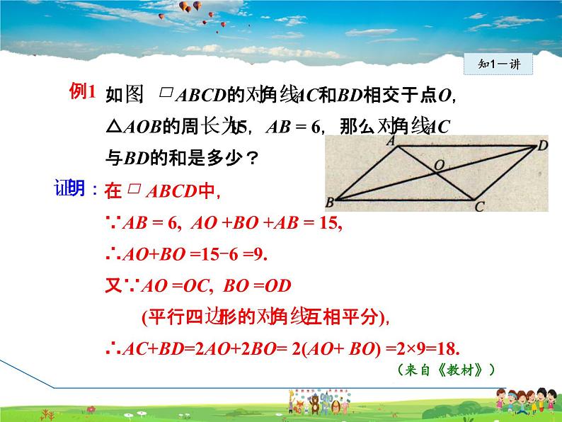 华师版数学八年级下册 18.1.2  平行四边形的对角线性质【教学课件】第7页