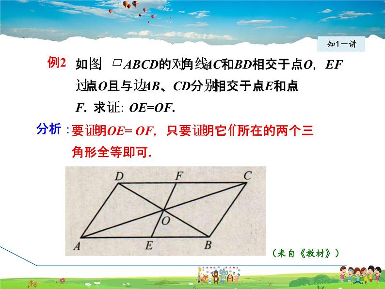 华师版数学八年级下册 18.1.2  平行四边形的对角线性质【教学课件】第8页