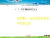 华师版数学八年级下册 18.2.1  由边的关系判定平行四边形【教学课件】