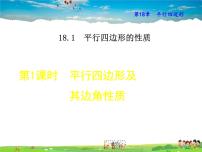 初中数学华师大版八年级下册第18章 平行四边形18.1 平行四边形的性质教学课件ppt