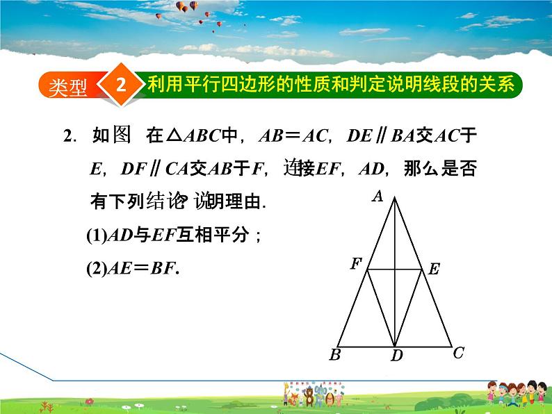 华师版数学八年级下册 18.2.3  平行四边形的性质和判定的应用【教学课件】06