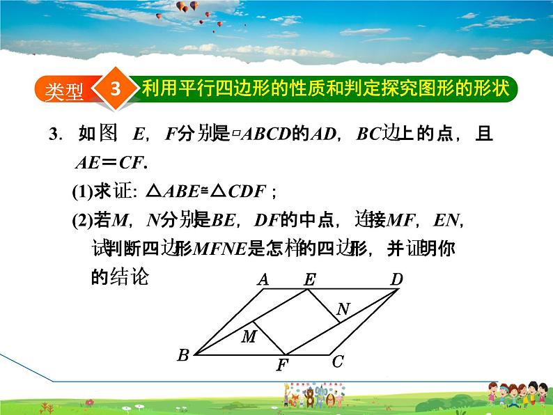 华师版数学八年级下册 18.2.3  平行四边形的性质和判定的应用【教学课件】08