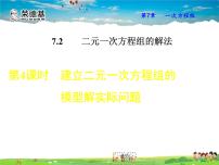 华师大版七年级下册第7章 一次方程组7.2 二元一次方程组的解法教学ppt课件