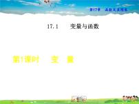 2021学年第17章 函数及其图象17.1 变量与函数教学课件ppt