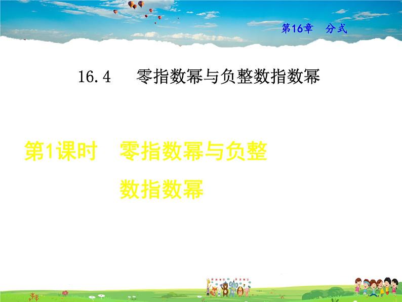 华师版数学八年级下册 16.4.1  零指数幂与负整数指数幂【教学课件】第1页