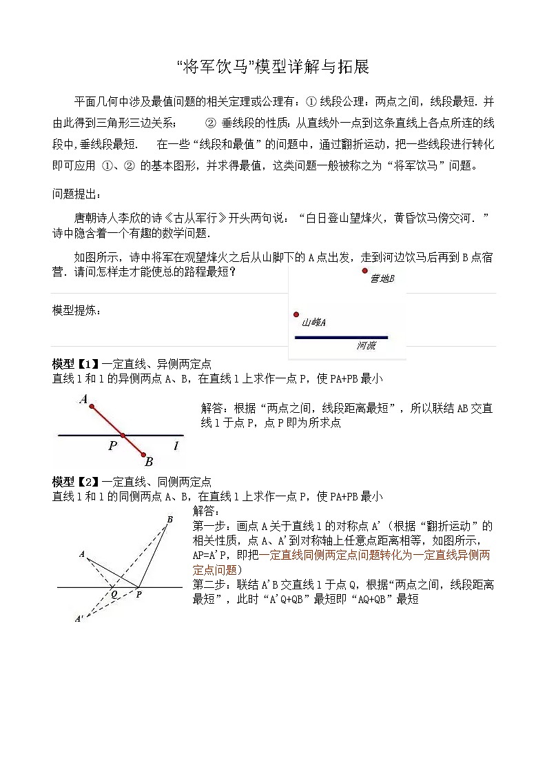 【专项练习】备战中考数学58种模型专练 11.“将军饮马”模型详解与拓展（含答案）01
