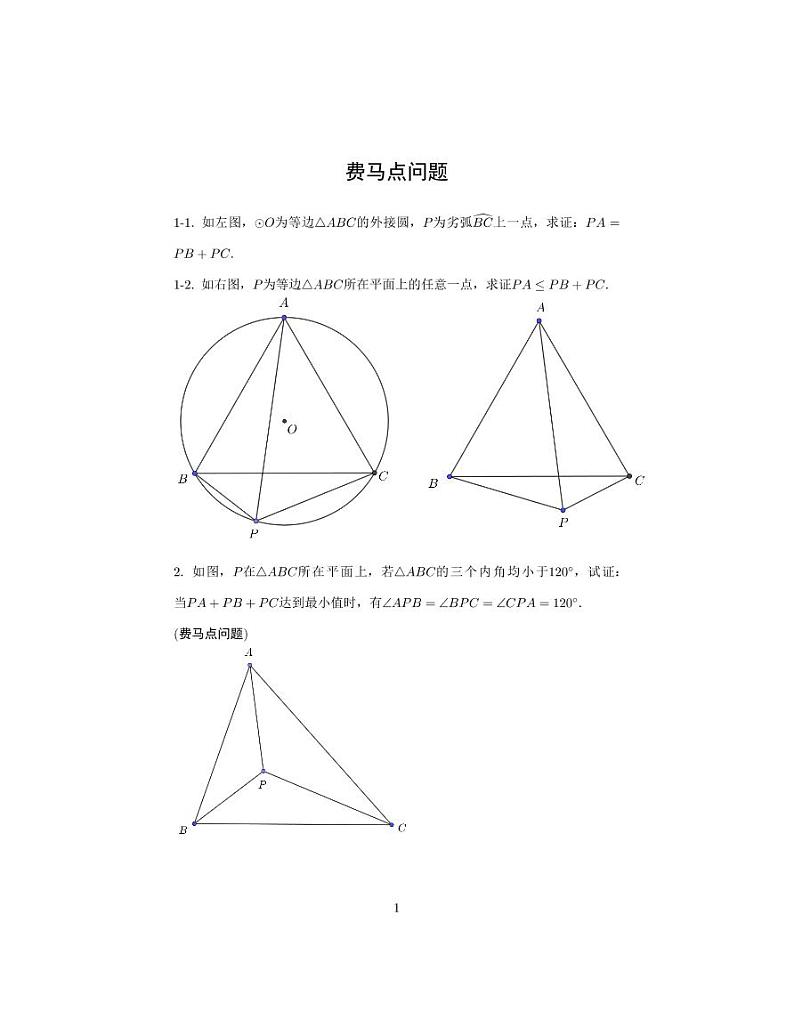 【专项练习】备战中考数学58种模型专练 51.费马点（含答案）01