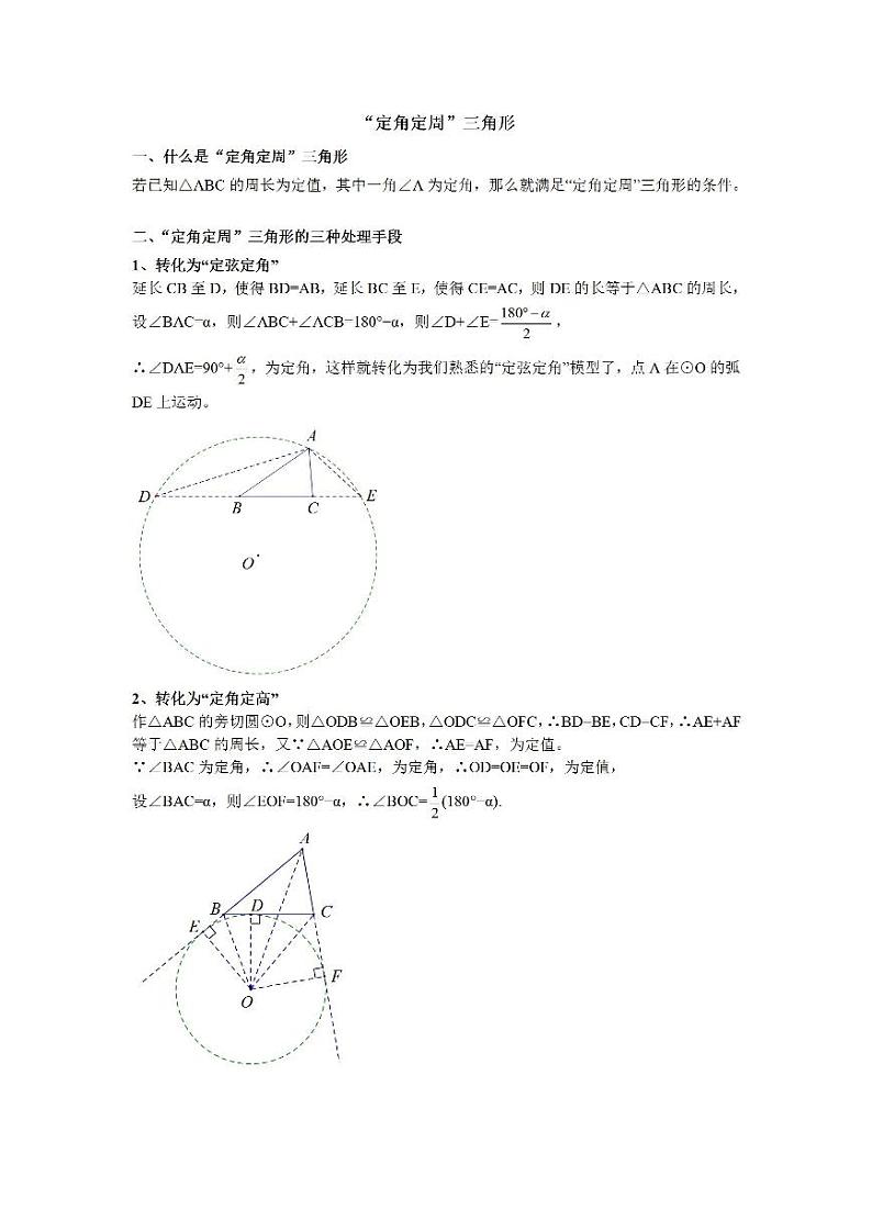 【专项练习】备战中考数学58种模型专练 38.定角定周（含答案）第1页