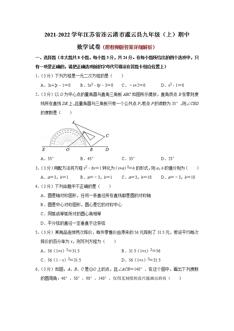 江苏省连云港市灌云县2021-2022学年九年级上学期期中学业质量检测数学【试卷+答案】第1页