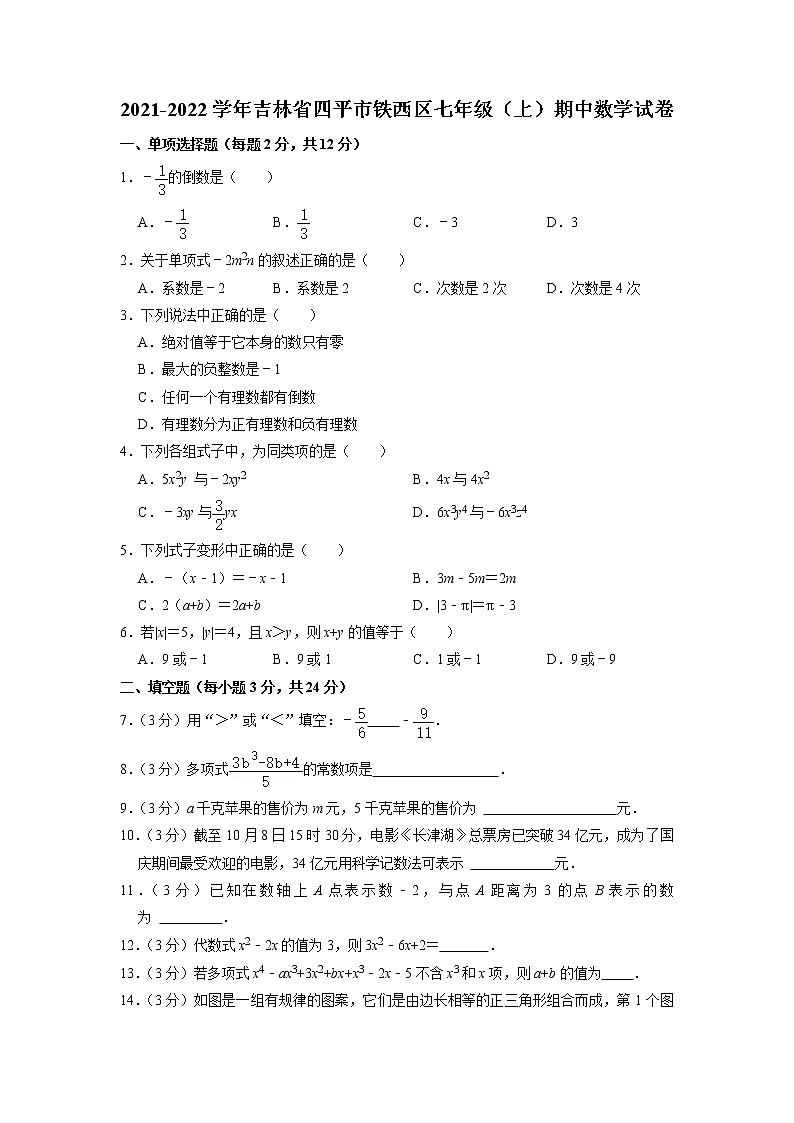 吉林省四平市铁西区2021-2022学年七年级上学期期中考试数学【试卷+答案】01
