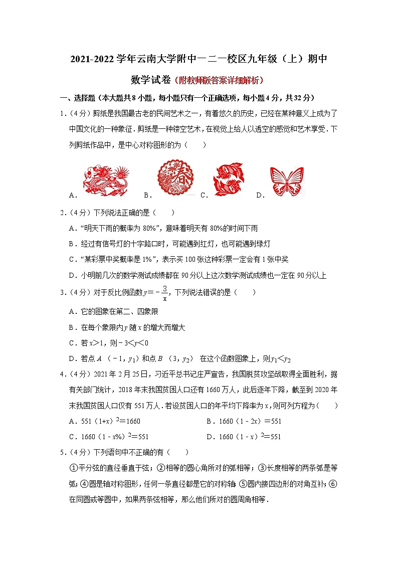 云南大学附属中学　一二一校区2021-2022学年九年级上学期期中数学【试卷+答案】01