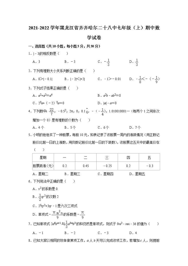 黑龙江省齐齐哈尔市第二十八中学  2021-2022学年七年级上学期期中数学【试卷+答案】01