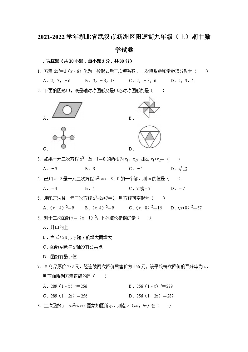 湖北省武汉市新洲区阳逻街  2021-2022学年九年级上学期期中数学【试卷+答案】01