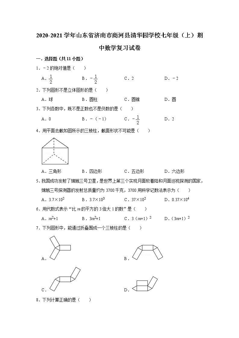 山东省济南市商河县清华园学校2020-2021学年七年级上学期期中复习数学【试卷+答案】01
