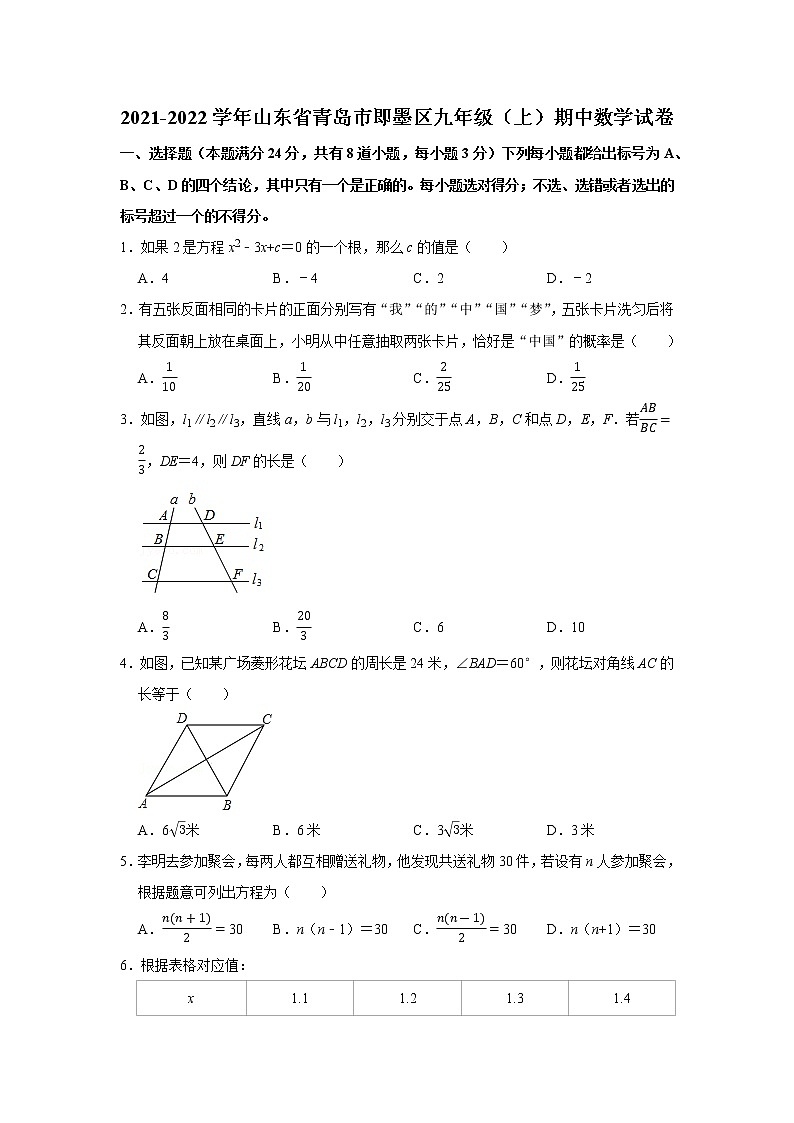 山东省青岛市即墨区2021-2022学年九年级上学期期中考试数学【试卷+答案】第1页