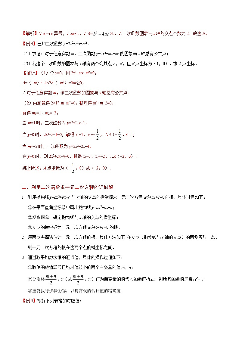 【同步练习】人教版初三数学全册练习 第22章《二次函数》 22.2二次函数与一元二次方程学案03