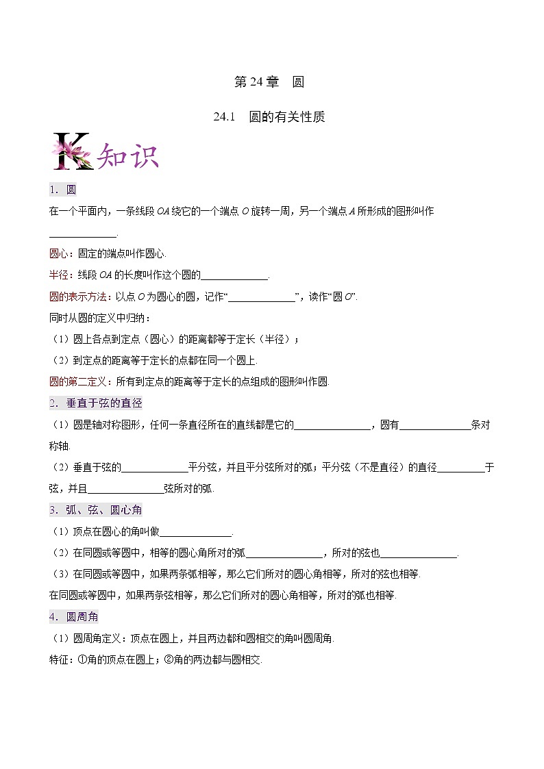 【同步练习】人教版初三数学全册练习 第24章《圆》24.1圆的有关性质学案第1页
