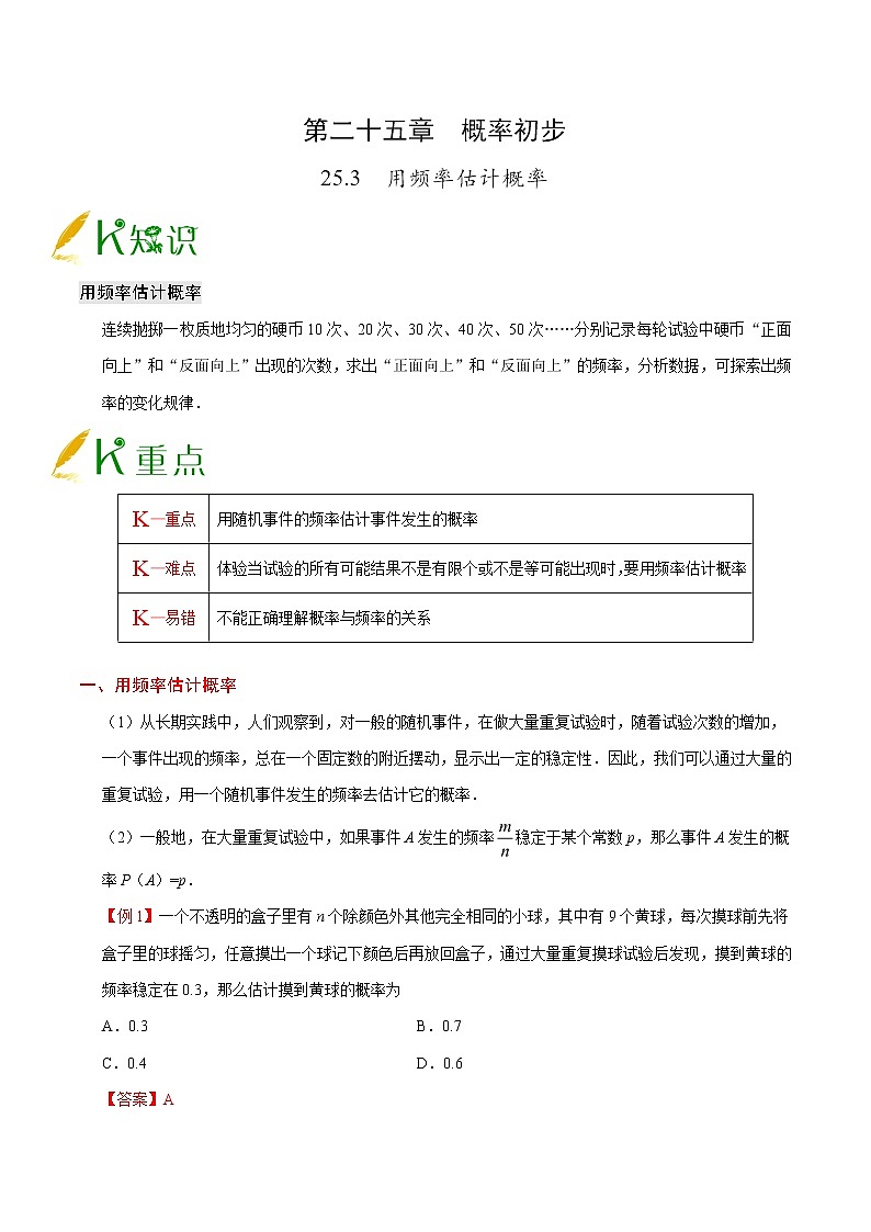 【同步练习】人教版初三数学全册练习 第25章《概率初步》25.3用频率估计概率学案01