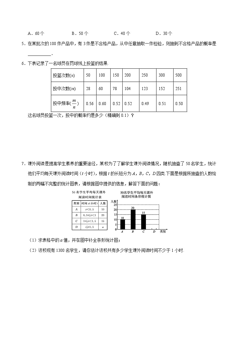 【同步练习】人教版初三数学全册练习 第25章《概率初步》25.3用频率估计概率学案03