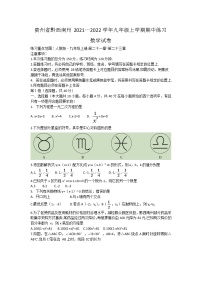 贵州省黔西南州2021—2022学年九年级上学期期中练习数学【试卷+答案】