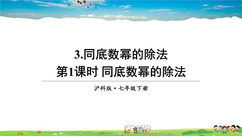 沪科版数学七年级下册 第8章 整式乘法与因式分解  3.同底数幂的除法-第1课时 同底数幂的除法【教学课件】01