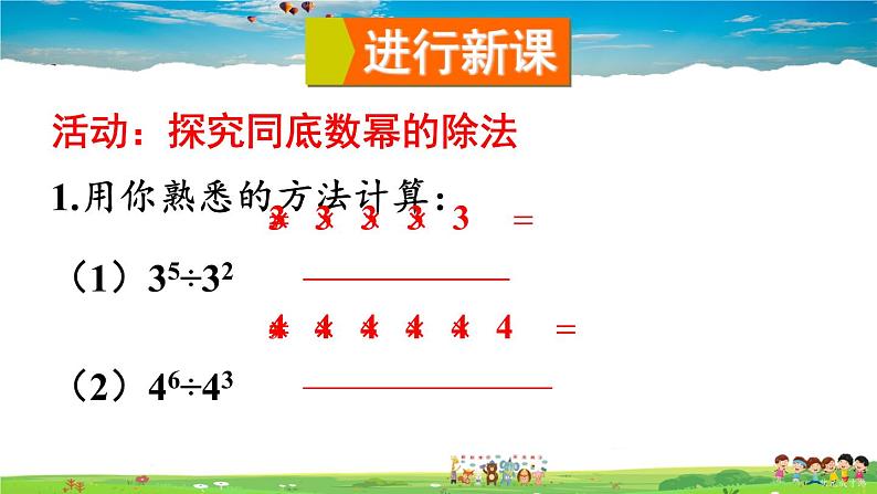 沪科版数学七年级下册 第8章 整式乘法与因式分解  3.同底数幂的除法-第1课时 同底数幂的除法【教学课件】04