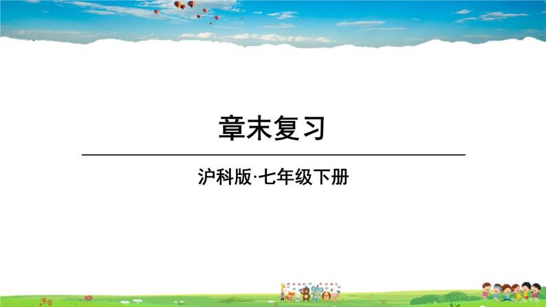 沪科版数学七年级下册 第9章末复习【教学课件】01