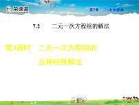 初中数学华师大版七年级下册7.2 二元一次方程组的解法教学课件ppt