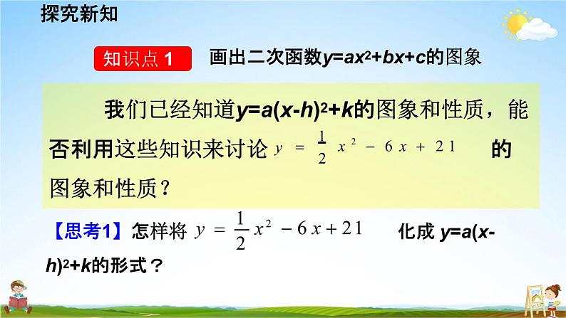 人教版九年级数学上册《22-1-4二次函数y=ax²+bx+c的图象和性质 第1课时》教学课件PPT初三优秀公开课05