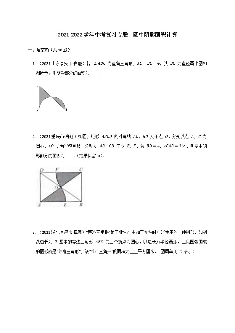 2021-2022学年中考复习专题---圆中阴影面积计算01