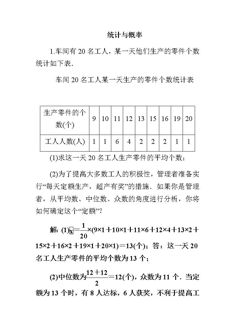 中考数学总复习精炼（含答案）：03统计与概率、与三角形有关的计算和证明第1页