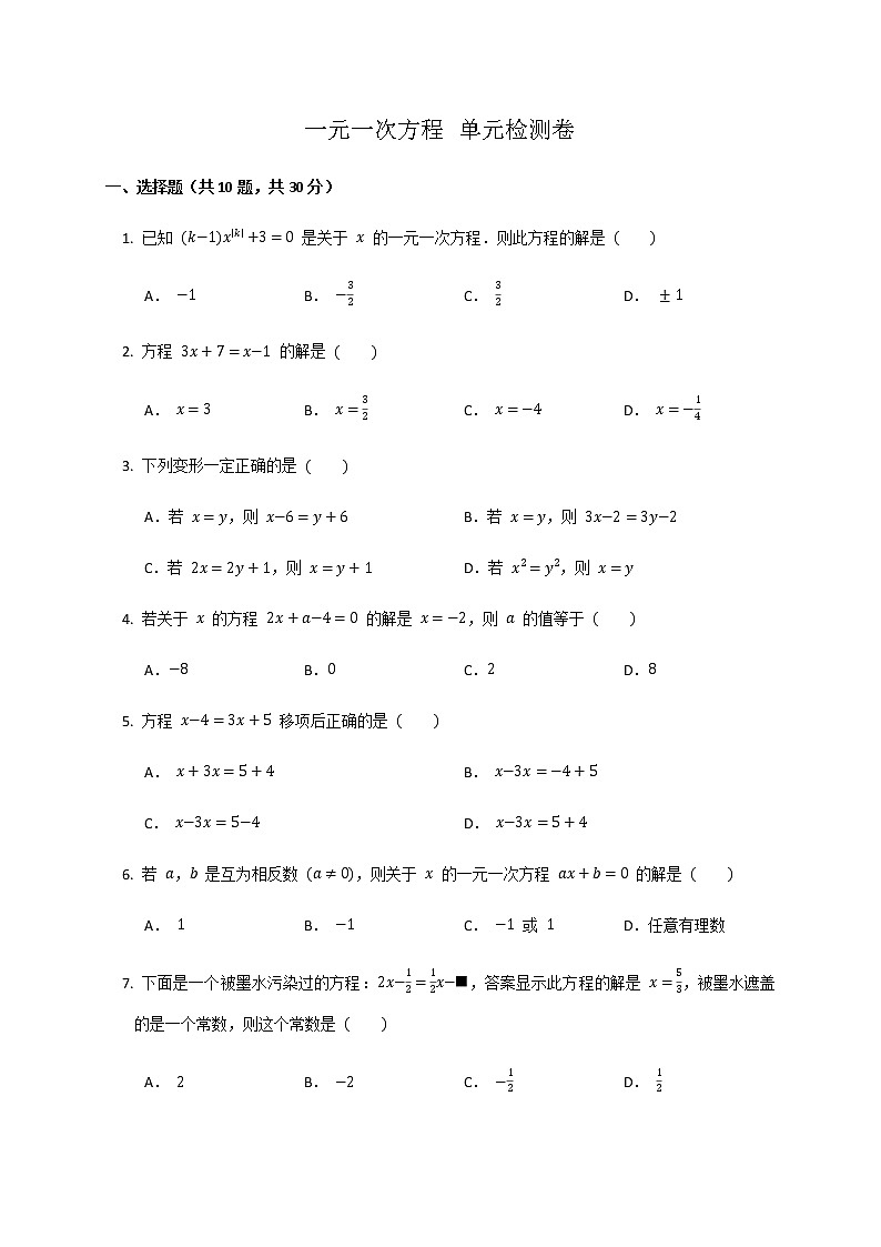 人教版七年经数学第三章一元一次方程 单元检测卷第1页