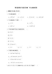 初中数学人教版八年级上册第十四章 整式的乘法与因式分解综合与测试课堂检测