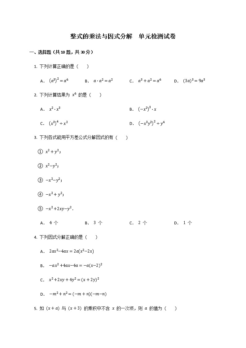 人教版八年级数学 第十四章整式的乘法与因式分解  单元检测试卷第1页