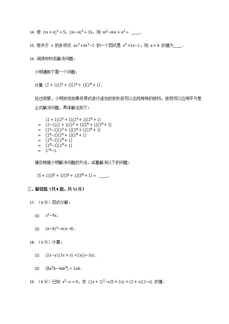 人教版八年级数学 第十四章整式的乘法与因式分解  单元检测试卷第3页