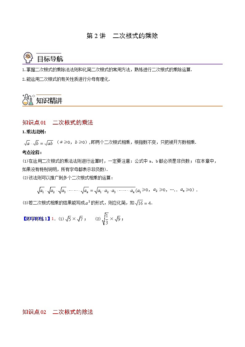 21.2 二次根式的乘除-2021-2022学年九年级数学上册同步精品讲义（华师大版）学案01