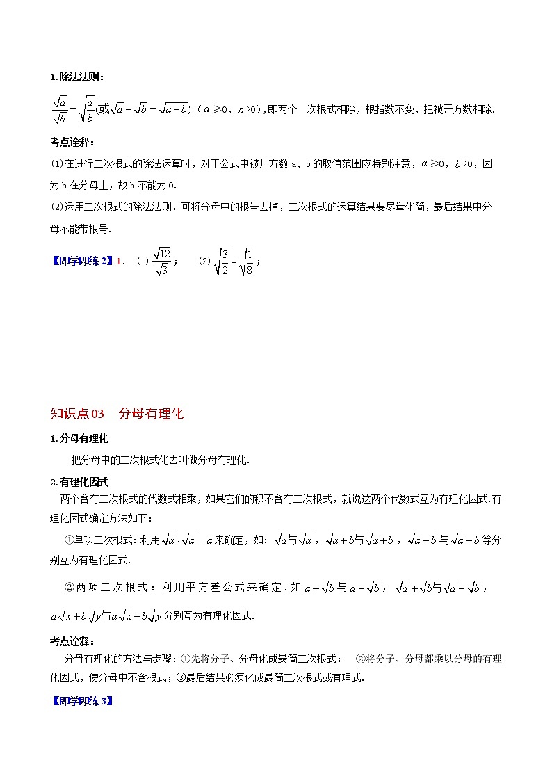 21.2 二次根式的乘除-2021-2022学年九年级数学上册同步精品讲义（华师大版）学案02