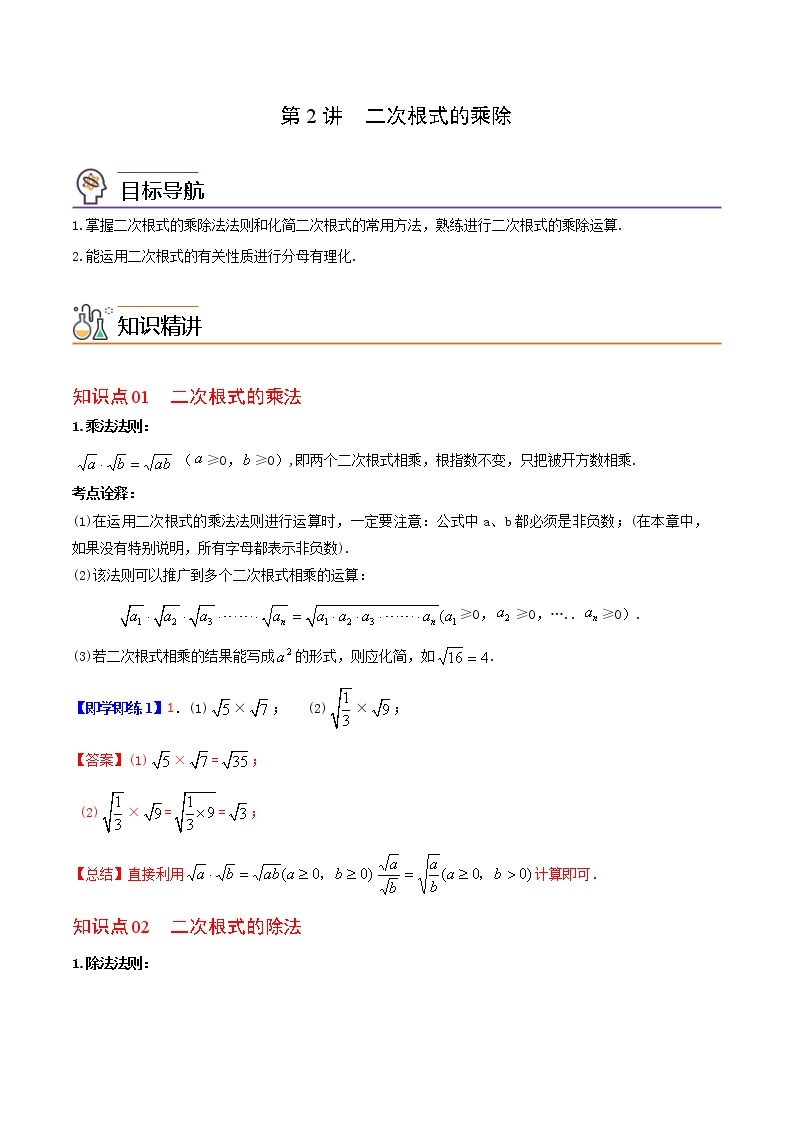 21.2 二次根式的乘除-2021-2022学年九年级数学上册同步精品讲义（华师大版）学案01