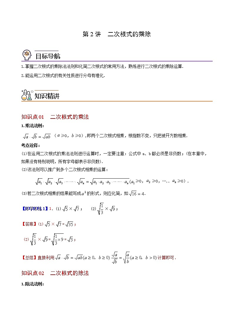 21.2 二次根式的乘除-2021-2022学年九年级数学上册同步精品讲义（华师大版）学案01