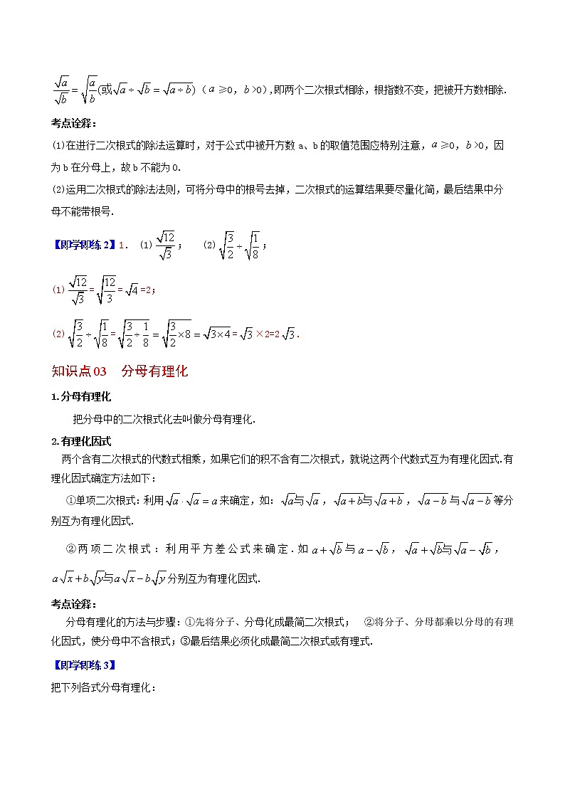 21.2 二次根式的乘除-2021-2022学年九年级数学上册同步精品讲义（华师大版）学案02