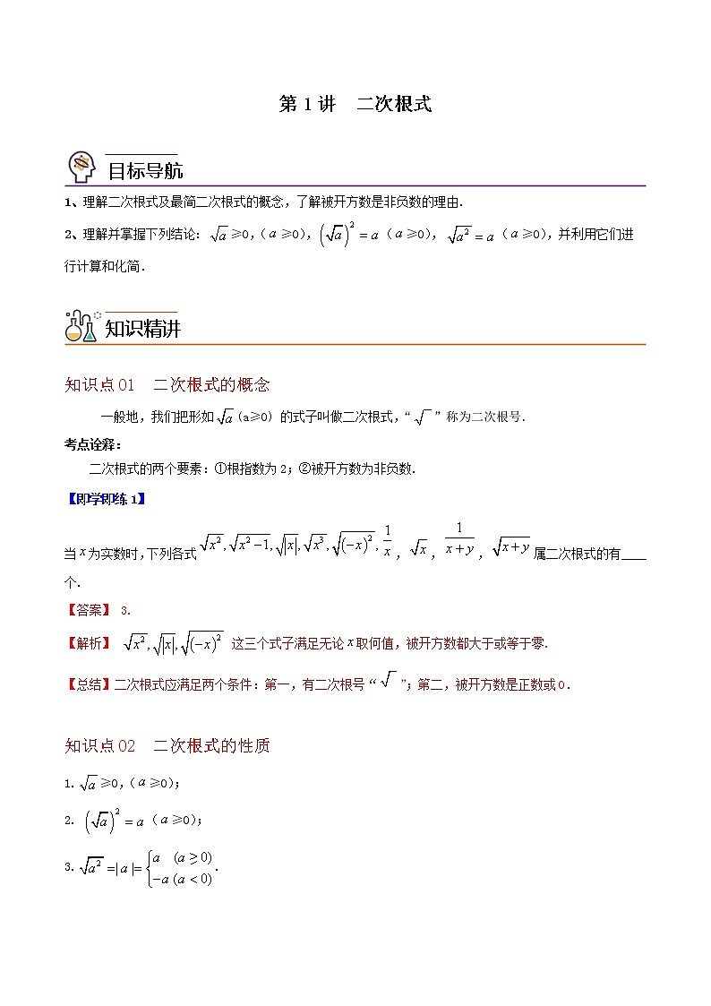 21.1 二次根式-2021-2022学年九年级数学上册同步精品讲义（华师大版）学案01