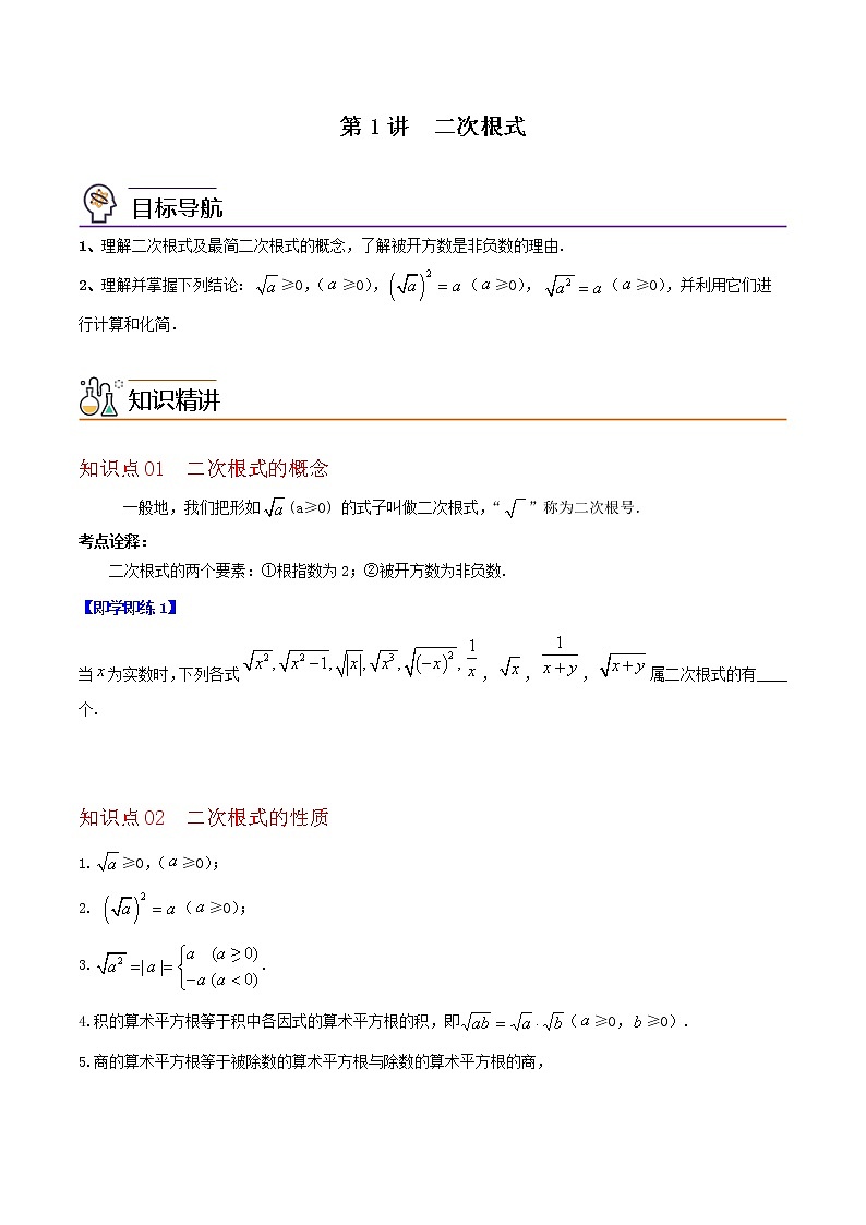 21.1 二次根式-2021-2022学年九年级数学上册同步精品讲义（华师大版）学案01