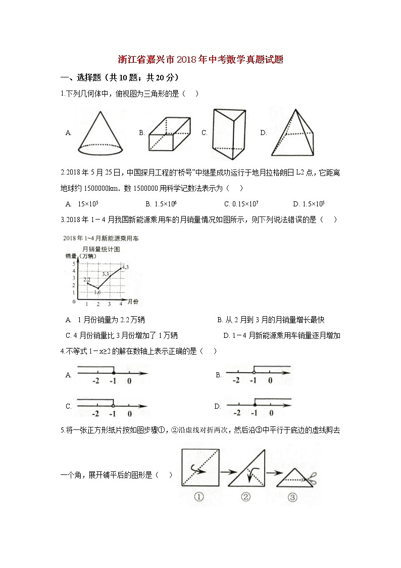 【中考真题】2018年中考数学真题 浙江省省嘉兴市（含解析）第1页